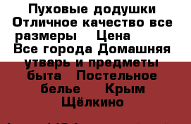 Пуховые додушки.Отличное качество,все размеры. › Цена ­ 200 - Все города Домашняя утварь и предметы быта » Постельное белье   . Крым,Щёлкино